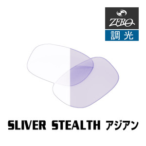 オークリー サングラス 交換レンズ スリバーステルス ローブリッジフィット 調光 SLIVER STEALTH OAKLEY ZERO TECH BASE製 互換レンズ