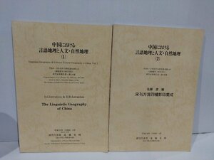 【4冊セット】中国における言語地理と人文・自然地理 漢語方言/宋刊方言/中国語/言語学/【ac02s】