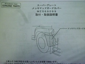 1489 三菱ふそう スーパーグレート(H8.6～) マッドガードカバーLR MZ569099