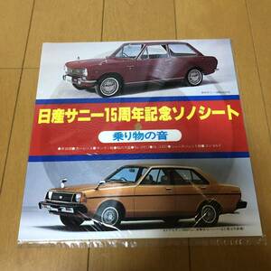 未使用　　日産サニー15周年記念ソノシート