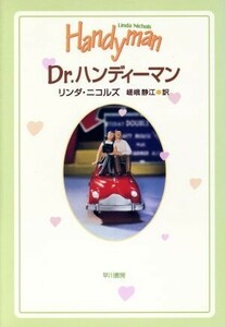 Dr.ハンディーマン ハヤカワ・ノヴェルズ/リンダ・ニコルズ(著者),嵯峨静江(訳者)