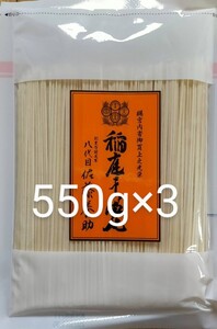 稲庭うどん8代目佐藤養助　550g3袋