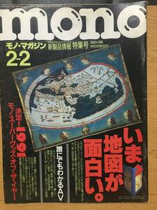 mono モノ・マガジン 208 平成4年2月2日 1992 いま、地図が面白い。 誰にでもわかるAV 決定!1991モノ・スーパーグッズ・オブ・ザ・イヤー