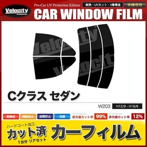 カーフィルム カット済み リアセット Cクラス セダン W203 スーパースモーク 【5%】