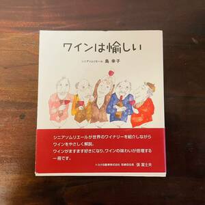 ワインは愉しい 島幸子 ワイン ソムリエ フランス 名古屋 張富士夫 葡萄 書籍 ドリンク