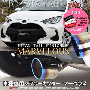 ご購入特典付き！ トヨタ ヤリス MXPH10 KSP210 2WD ハイブリッド マフラーカッター ロッソモデロ MARVELOUS T1