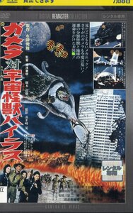 ガメラ 対 宇宙怪獣バイラス デジタルリマスター レンタル落 大映 怪獣映画 本郷功次郎 渥美マリ 八代順子 藤山浩二北原義郎 高田宗彦 高塚