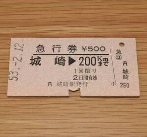 城崎駅発行 急行券 城崎 → 200kmまで 山陰本線