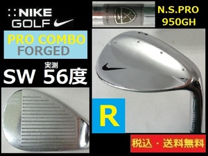 NIKE■PRO COMBO / FORGED■SW■実測56度■ N.S.PRO950GH/Ｒ/スチール■送料無料■管理番号5134