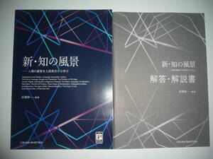 新・知の風景　人類の叡智を入試英文から学ぶ　解答・解説書　サポートブック　米澤修一 ＝編著　IIZUNA SHOTEN　いいずな書店
