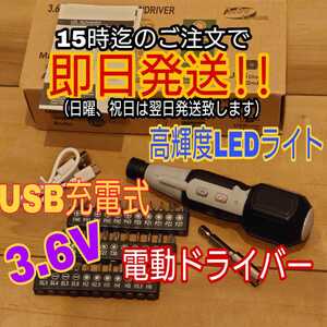 電動ドライバー 高輝度LEDライト USB充電式 3.6V 超軽量 USB 充電式 小型