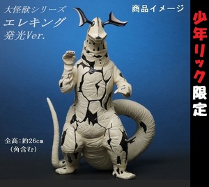 【新品・輸送箱未開封】エクスプラス　大怪獣シリーズ　ウルトラセブン「宇宙怪獣 エレキング（発光Ver.）」　少年リック限定品　最終出品