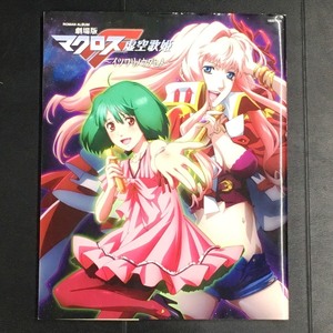 ■■ロマンアルバム　劇場版マクロスF～イツワリノウタヒメ～　/中古本　徳間書店　φ■