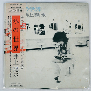 井上陽水/氷の世界/POLYDOR MR5038 LP