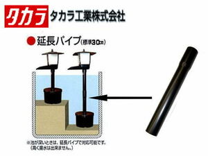 タカラ工業 ウォータークリーナー のどか用 延長パイプ　錦鯉濾過槽 パーツ　管理60