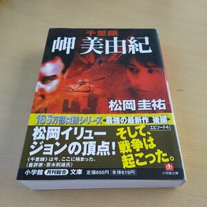 T2■千里眼岬美由紀 （小学館文庫） 松岡圭祐／著