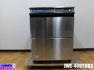 中古厨房 業務用 ホシザキ 食器洗浄機 食洗機 JWE-400TUB3 3相 200V 50/60Hz アンダーカウンター 貯湯タンク 全国使用可 40ラック