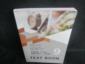 社会保険労務士講座　完全合格テキスト9　労務管理/その他/DBU