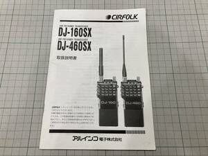 アルインコ　DJ-160SX/DJ-460SX　取扱説明書（原本）