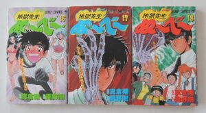 真倉翔／岡野剛「地獄先生ぬ～べ～」16巻から18巻の3冊