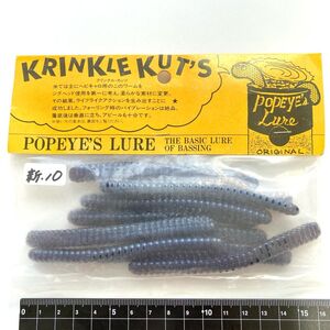 714302 新品 ポパイ 4インチ クリンクルカッツ １０本 POPEYE KRINKLE KUTS バスフーズ 希少入手困難品 ジグヘッド ダウンショット定番ワー