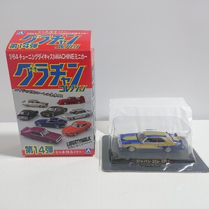 シークレット アオシマ 1/64 グラチャンコレクション 第14弾 スカイライン ジャパン 2Dr SP① SP1 街道レーサー 暴走族