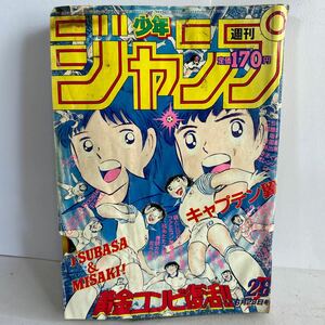 週刊　少年ジャンプ　1986年6月23日　NO.28 キャプテン翼　キン肉マン きまぐれオレンジロード ホコリ、破れあり【KAMI7-22005】