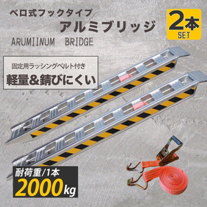 【超軽量アルミブリッジ 2本セット】 4t 最大積載2t/1本 全長1.8M 建機 重機 農機 アルミ板 大型 ラダーレール 14.5kg