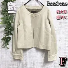 【RonSons】ロンソンズ　ジャケット　F　日本製　絹76%　クロップド丈