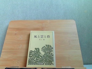 風と雲と砦　井上靖　角川文庫　ヤケ有 1978年7月20日 発行