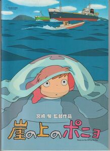 パンフ■2008年【崖の上のポニョ】[ B ランク ] 宮崎駿 山口智子 長嶋一茂 天海祐希 所ジョージ 土井洋輝 奈良柚莉愛 柊瑠美 矢野顕子