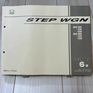 ホンダ ステップワゴン RF3/RF4 パーツカタログ HONDA STEP WGN