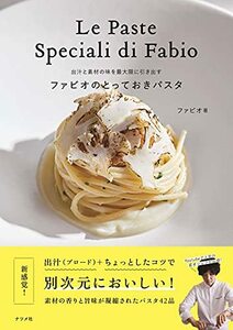 出汁と素材の味を最大限に引き出す ファビオのとっておきパスタ