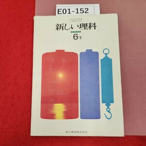 E01-152 新しい理科 6年下 東京書籍 記名塗りつぶし有り、書き込み有り 