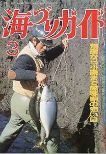 海づりガイド　１９８７年３月号　　