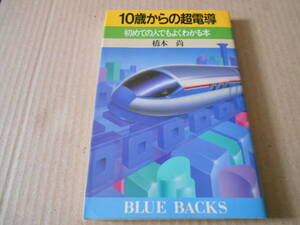 ◎10歳からの超電導　橋本　尚著　ブルーバックス　講談社　昭和63年発行　第1刷　中古　同梱歓迎　送料185円　