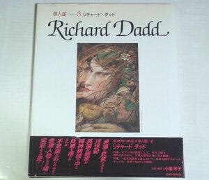 ★【夢人館 8 リチャード・ダッド】岩崎美術社 1993年 帯付 夢人館通信付 小柳玲子 署名入 画集 妖精画 お伽の樵の入神の一撃 送料230円