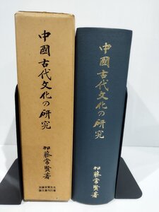 中國古代文化の研究　加藤常賢　加藤常賢先生論文集刊行會　【ac05o】