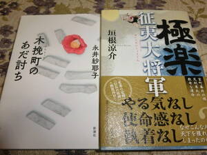 169回直木賞受賞作2冊セット◆垣根涼介「極楽征夷大将軍」永井紗耶子「木挽町のあだ討ち」◆初版・単行本