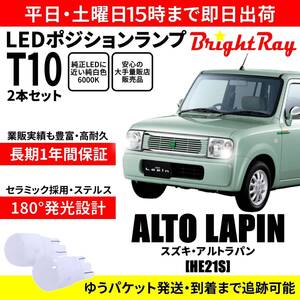 送料無料 1年保証 スズキ アルトラパン HE21S BrightRay T10 LED バルブ ポジションランプ 車幅灯 2本セット 車検対応 ホワイト