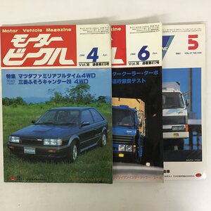 【まとめて3冊】 モータービークル Motor Vehicle Magazine 1986年4月号6月号 1987年5月号 財団法人 日本自動車輸送技術協会 ★