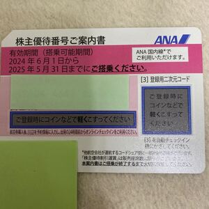 ANA 全日空 ANA株主優待券 株主優待 番号通知のみ 有効期限 2025年5月31日