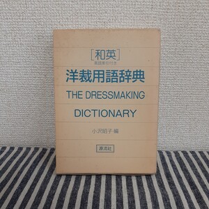 D6☆和英　英語索引付き☆洋裁用語辞典☆THE DRESSMAKING DICTIONARY☆小沢昭子　編☆源流社☆