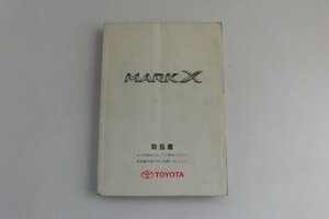 中古 トヨタ マークＸ MARK X 取扱説明書 M 22501 01999-22501 印刷2005年4月5日【0005971】　