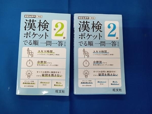 漢検ポケットでる順一問一答 準2級　2級　2冊セット 改訂版 旺文社