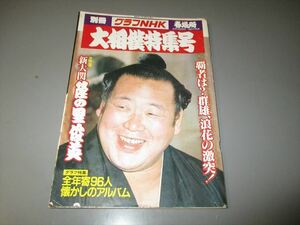 別冊グラフNHK　「大相撲特集号」　昭和57年春場所　新大関隆の里　横綱：北の湖　若乃花　千代の富士