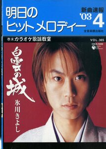 I00007135/楽譜/氷川きよし 他「明日のヒットメロディー　/2003-04(楽譜本　30曲以上)」