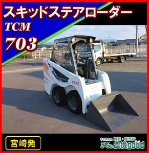 ◆決算セール◆売切り◆TCM Bobcat ボブキャット 703 スキッドステアローダー 軽油 養鶏 堆肥 除雪機 中古◆宮崎発◆農機good◆