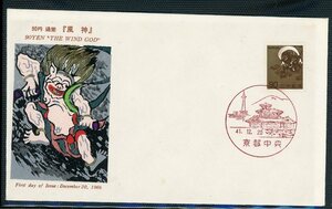 普通切手FDC　1966年シリーズ90円