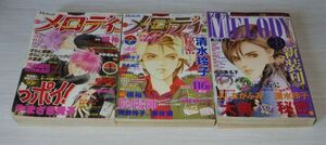 月刊メロディ 2002年1月号 2月号 2006年8月号 3冊セット 清水玲子 秘密 やまざき貴子 成田美名子 川原泉 よしながふみ 岡野玲子 山口美由紀